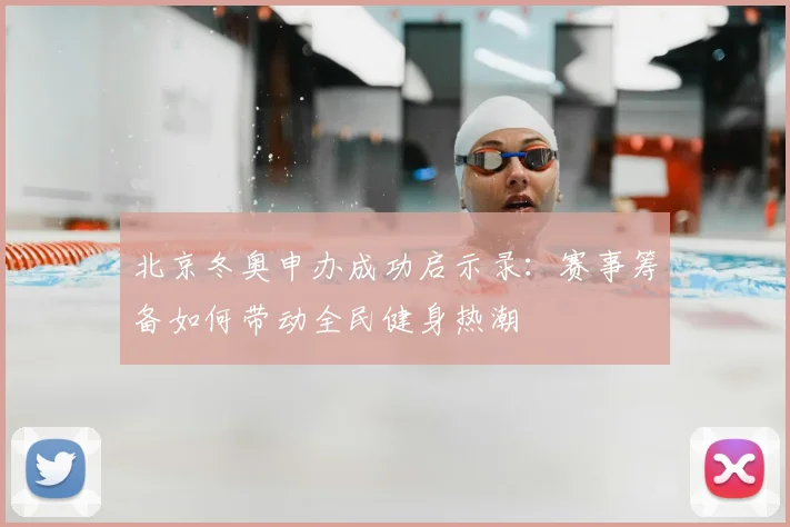 北京冬奥申办成功启示录：赛事筹备如何带动全民健身热潮