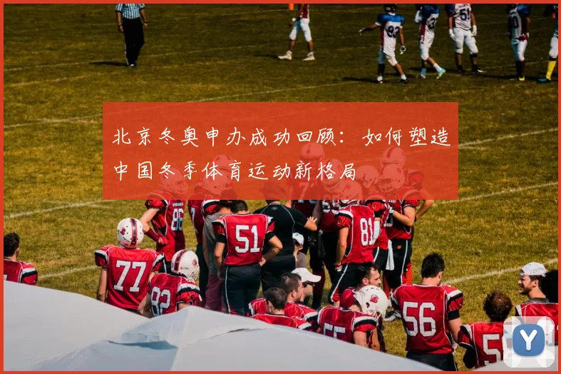 北京冬奥申办成功回顾：如何塑造中国冬季体育运动新格局