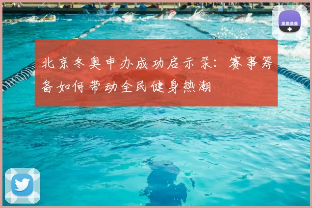 北京冬奥申办成功启示录：赛事筹备如何带动全民健身热潮