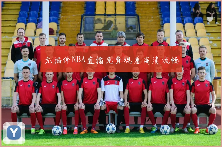 无插件NBA直播免费观看高清流畅