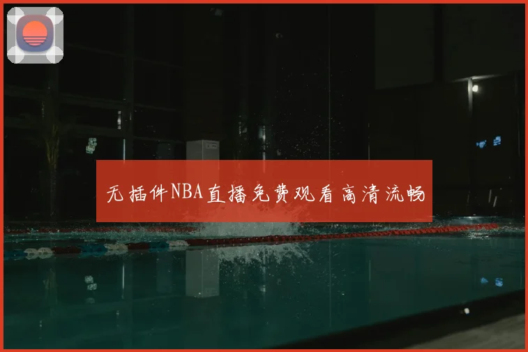 无插件NBA直播免费观看高清流畅