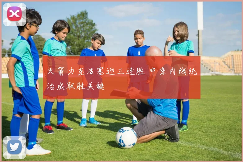 火箭力克活塞迎三连胜 申京内线统治成取胜关键