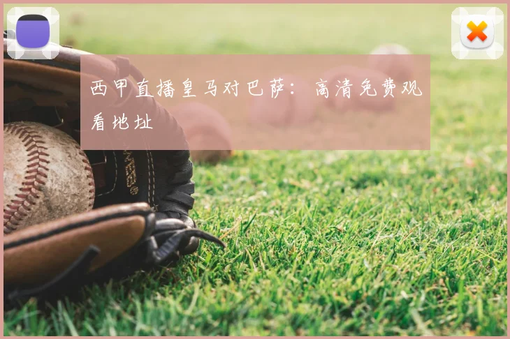 西甲直播皇马对巴萨：高清免费观看地址