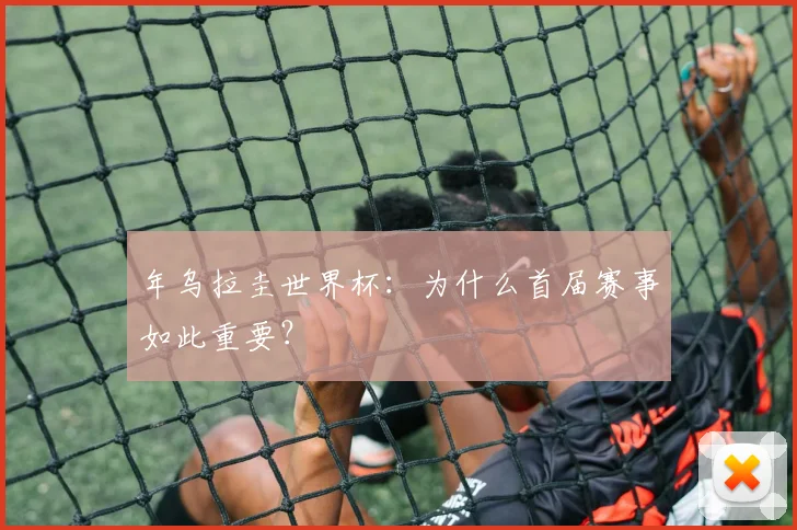 年乌拉圭世界杯：为什么首届赛事如此重要？