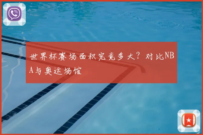 世界杯赛场面积究竟多大？对比NBA与奥运场馆