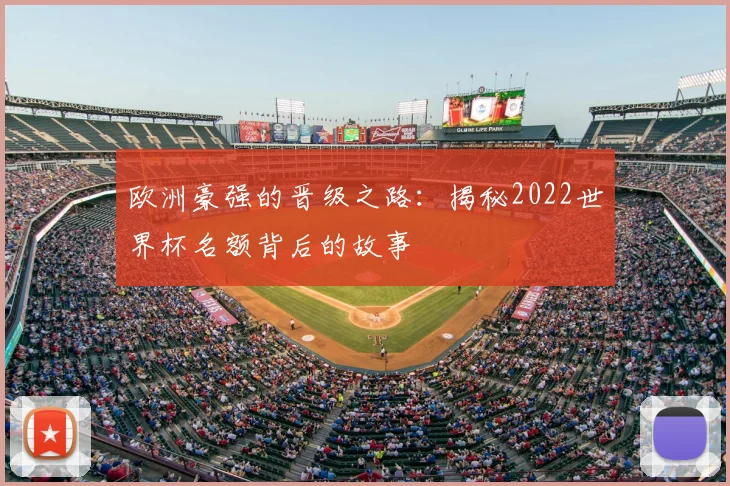 欧洲豪强的晋级之路:揭秘2022世界杯名额背后的故事