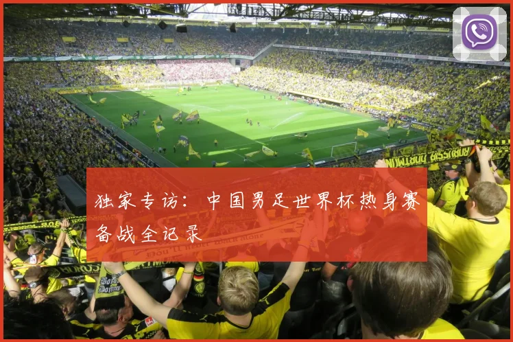 独家专访：中国男足世界杯热身赛备战全记录